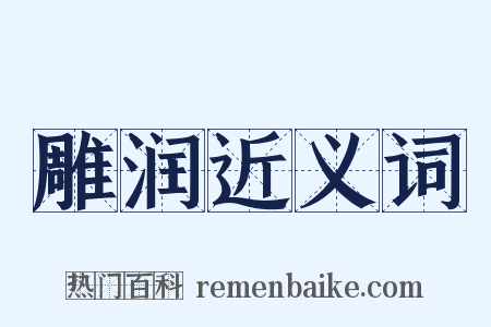 雕润近义词是什么意思的图片